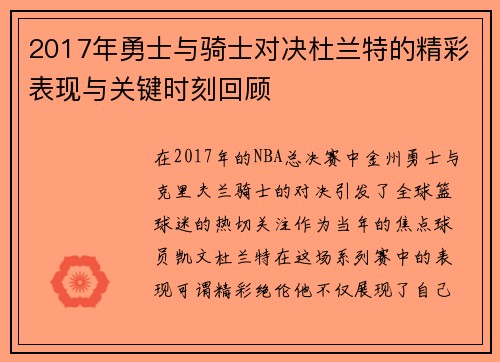 2017年勇士与骑士对决杜兰特的精彩表现与关键时刻回顾