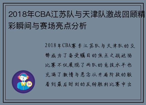 2018年CBA江苏队与天津队激战回顾精彩瞬间与赛场亮点分析