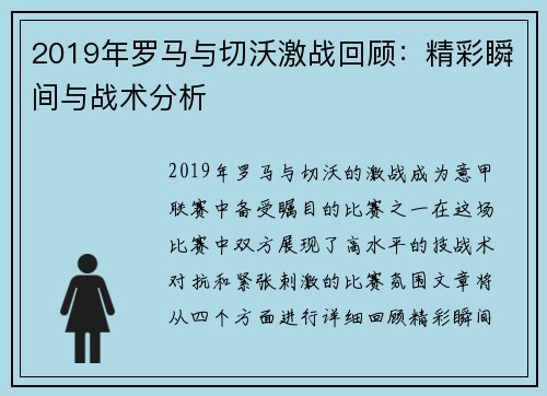 2019年罗马与切沃激战回顾：精彩瞬间与战术分析