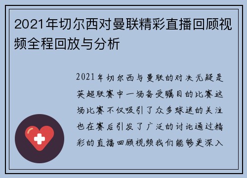 2021年切尔西对曼联精彩直播回顾视频全程回放与分析