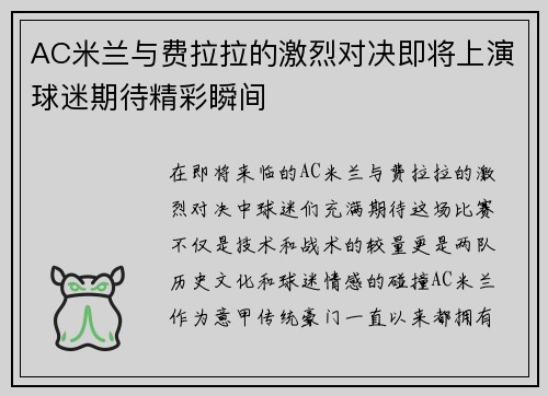 AC米兰与费拉拉的激烈对决即将上演球迷期待精彩瞬间