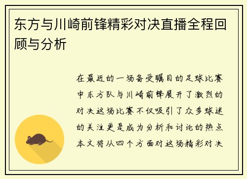 东方与川崎前锋精彩对决直播全程回顾与分析