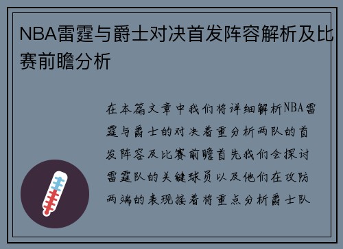 NBA雷霆与爵士对决首发阵容解析及比赛前瞻分析