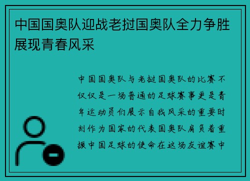 中国国奥队迎战老挝国奥队全力争胜展现青春风采