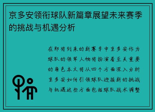 京多安领衔球队新篇章展望未来赛季的挑战与机遇分析