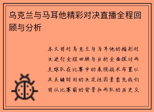 乌克兰与马耳他精彩对决直播全程回顾与分析