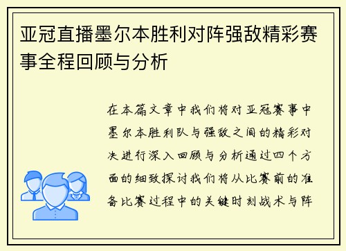 亚冠直播墨尔本胜利对阵强敌精彩赛事全程回顾与分析