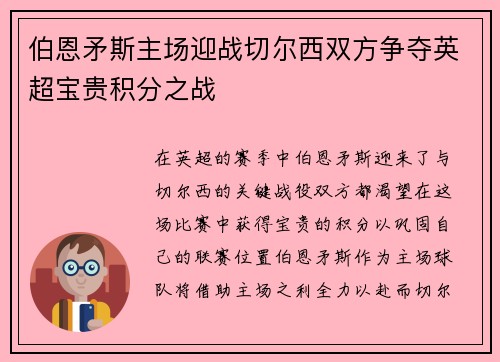 伯恩矛斯主场迎战切尔西双方争夺英超宝贵积分之战