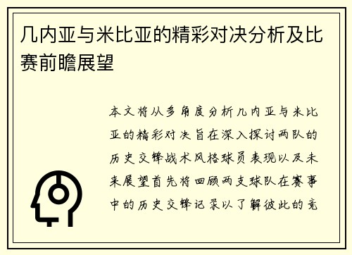 几内亚与米比亚的精彩对决分析及比赛前瞻展望