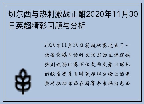 切尔西与热刺激战正酣2020年11月30日英超精彩回顾与分析