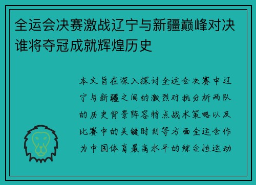 全运会决赛激战辽宁与新疆巅峰对决谁将夺冠成就辉煌历史