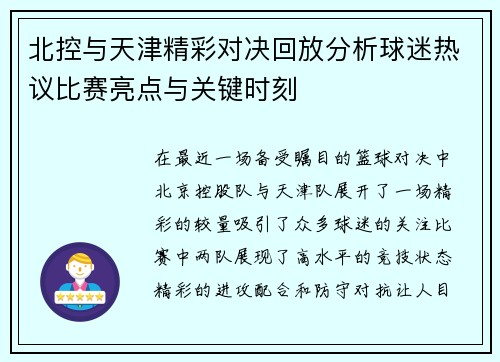 北控与天津精彩对决回放分析球迷热议比赛亮点与关键时刻