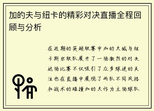加的夫与纽卡的精彩对决直播全程回顾与分析