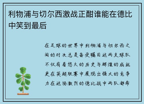 利物浦与切尔西激战正酣谁能在德比中笑到最后