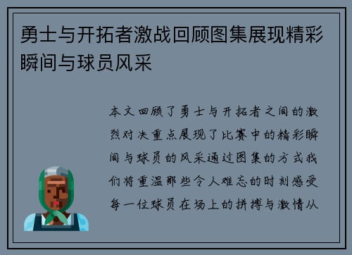 勇士与开拓者激战回顾图集展现精彩瞬间与球员风采