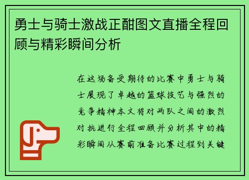 勇士与骑士激战正酣图文直播全程回顾与精彩瞬间分析
