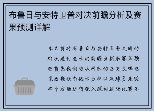 布鲁日与安特卫普对决前瞻分析及赛果预测详解
