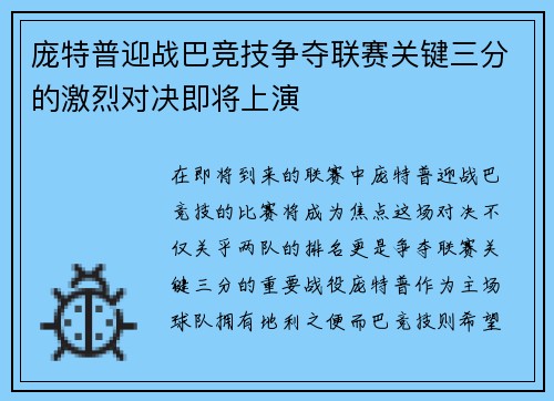 庞特普迎战巴竞技争夺联赛关键三分的激烈对决即将上演