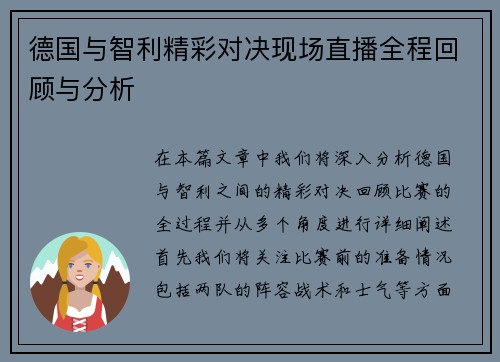 德国与智利精彩对决现场直播全程回顾与分析