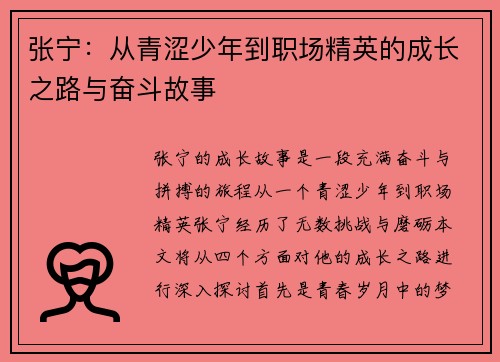 张宁：从青涩少年到职场精英的成长之路与奋斗故事