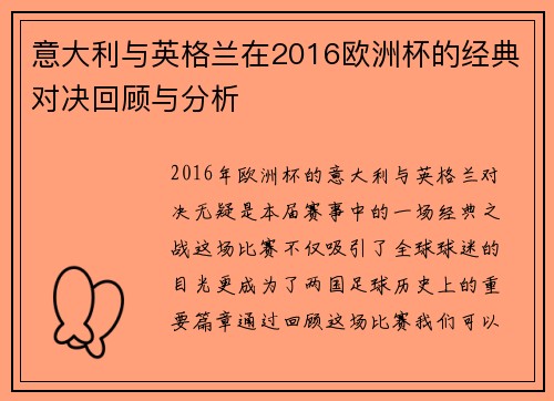 意大利与英格兰在2016欧洲杯的经典对决回顾与分析